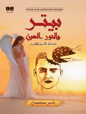 cover image of بيتر والحور العين